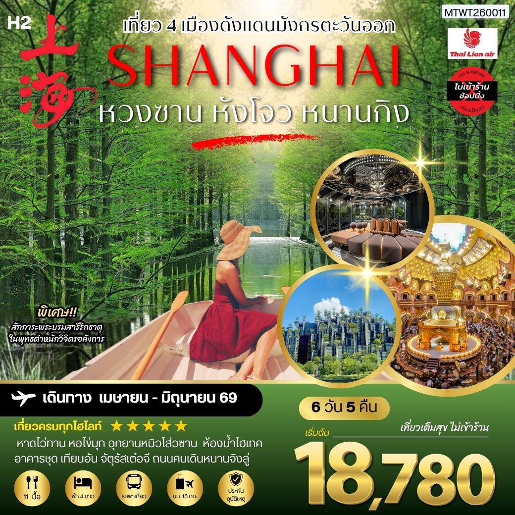 เที่ยว 4 เมืองดังแดนมังกรตะวันออก หวงซาน นครเซี่ยงไฮ้ เมืองหังโจว นครหนานกิง 6 วัน 5 คืน *เที่ยวเต็มสุข ไม่เข้าร้าน* H2