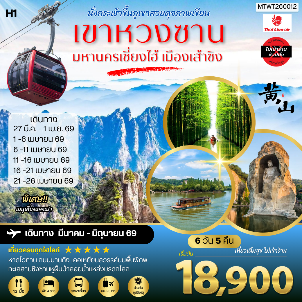 ภูเขาหวงซาน ภูเขาสวยดุจภาพเขียน มหานครเซี่ยงไฮ้ หาดไว่ทาน ถนนนานกิง เมืองเส้าซิงดินแดนแห่งนักกวี เคอเหยียนสวรรค์บนพื้นพิภพ ทะเลสาบชิงซานหูผืนป่าลอยน้ำแหล่งมรดกโลก 6 วัน 5 คืน โดยสายการบินไทยไลอ้อนแอร์ H1