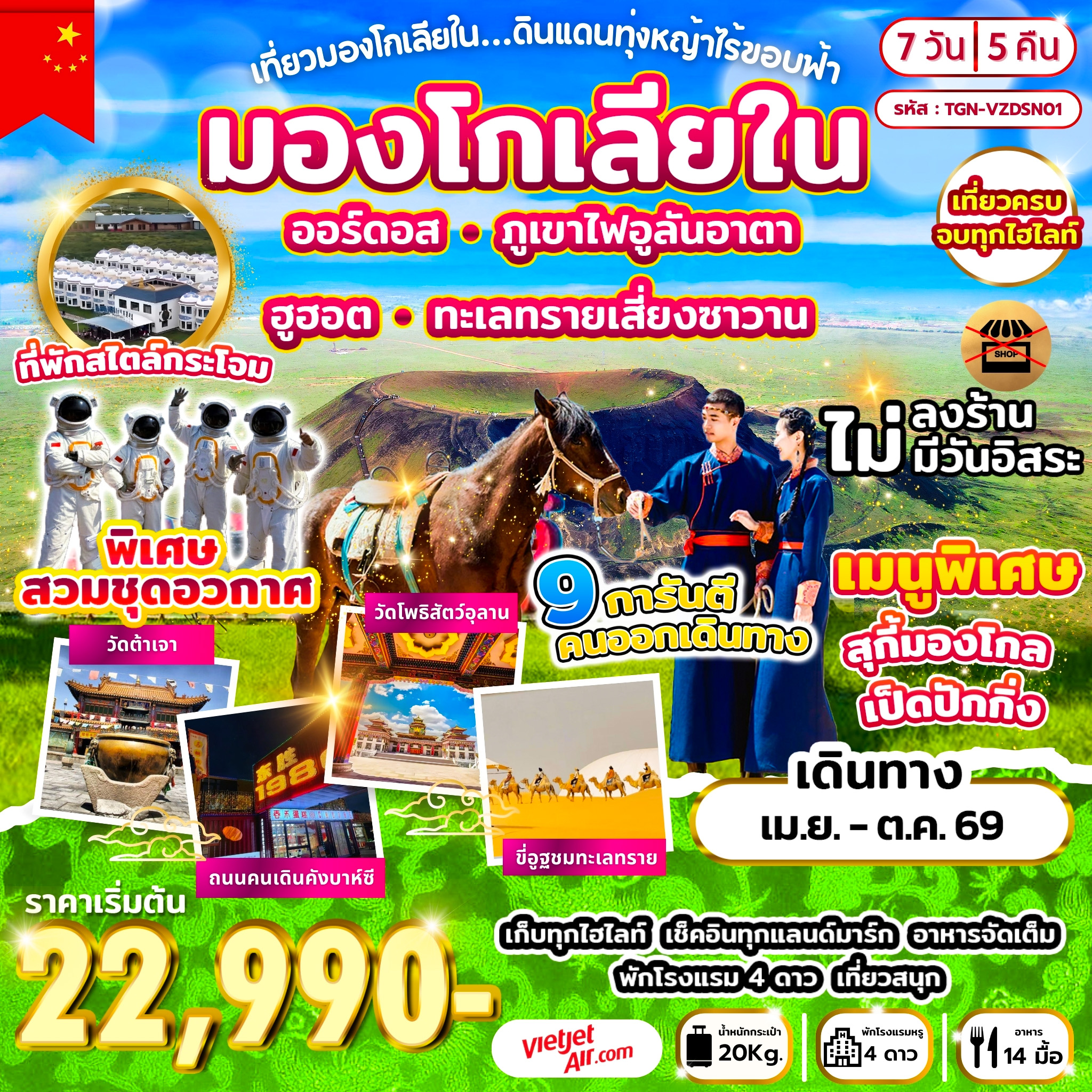 ทัวร์จีน เที่ยวมองโกเลียใน ดินแดนทุ่งหญ้าไร้ขอบฟ้า 7 วัน 5 คืน