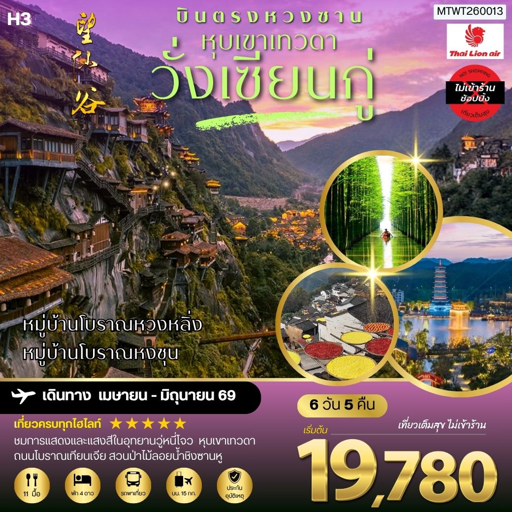 บินตรงหวงซาน หุบเขาเทวดาวั่งเซียนกู่ หมู่บ้านโบราณหวงหลิ่ง หมู่บ้านโบราณหงชุน 6 วัน 5 คืน ไม่เข้าร้าน H3