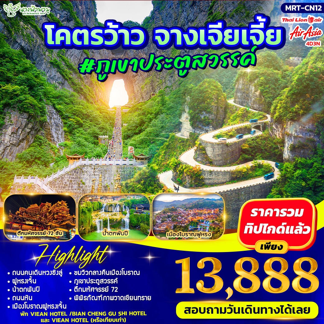 โคตรว้าว จางเจียเจี้ย #ภูเขาประตูสวรรค์ 4D3N