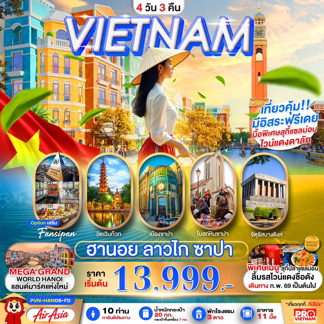 ทัวร์เวียดนามเหนือ ฮานอย ซาปา ลาวไก มีอิสระฟรีเดย์1วัน 4วัน 3คืน (FD)