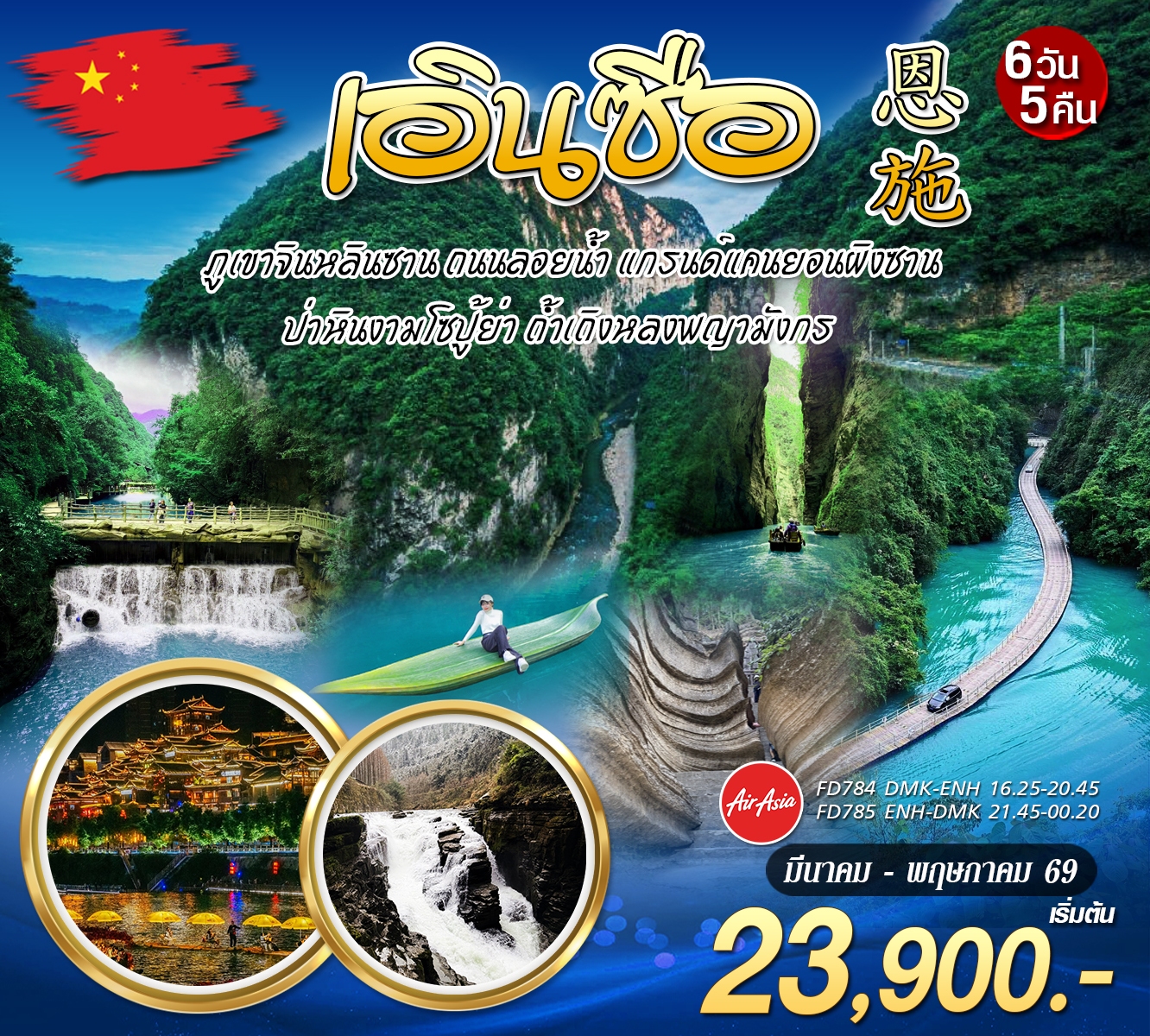 บินตรง เอินซือ 6วัน5คืน (FD)