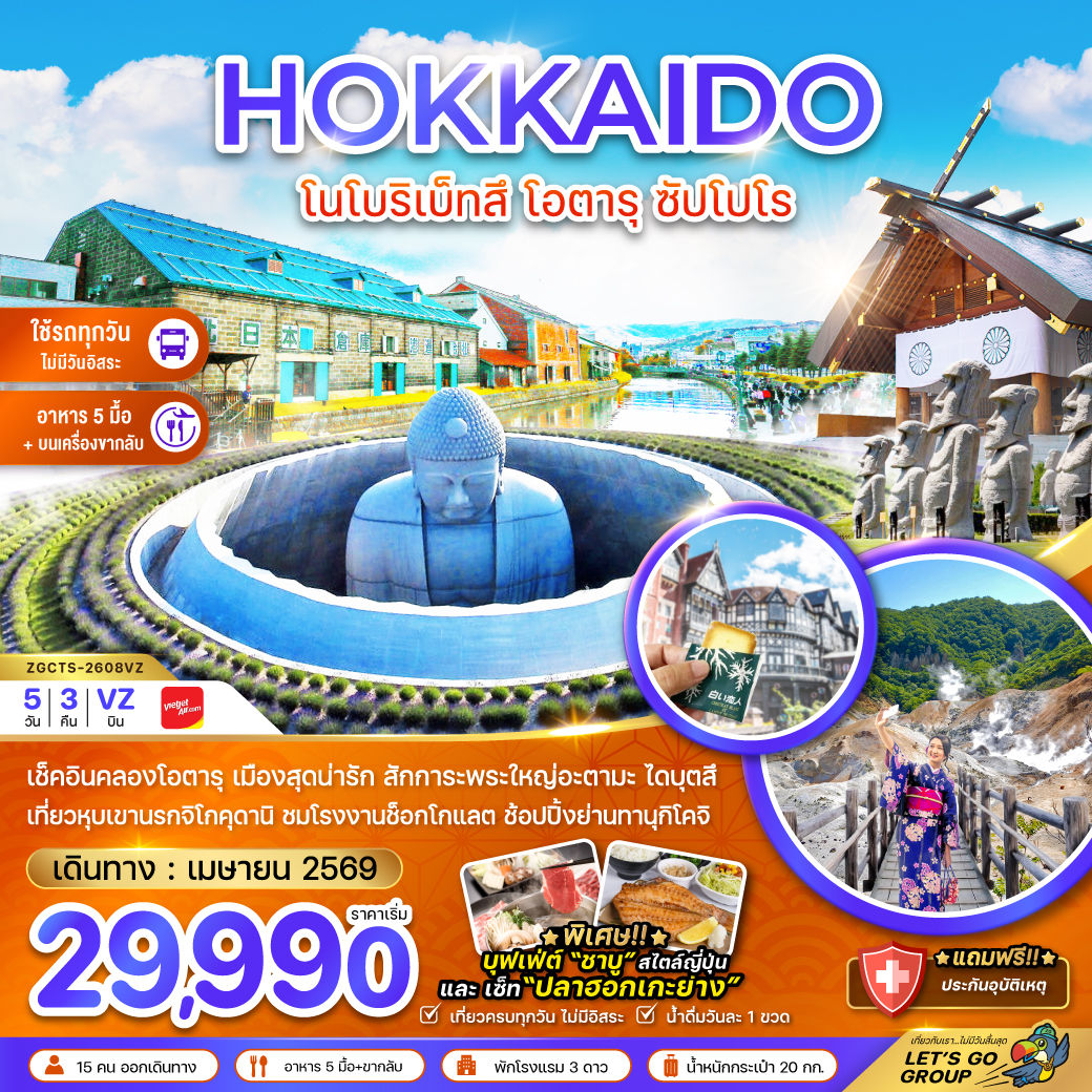 ทัวร์ญี่ปุ่น ฮอกไกโด โนโบริเบ็ทสึ โอตารุ ซัปโปโร (เที่ยวครบทุกวัน) 5วัน 3คืน (VZ)