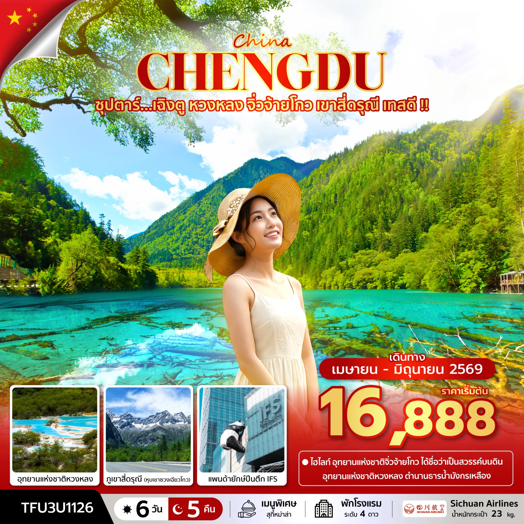 ทัวร์จีน ซุปตาร์...เฉิงตู หวงหลง จิ่วจ้ายโกว เขาสี่ดรุณี เทสดี !! บินเย็น-กลับบ่าย 6วัน 5คืน (3U)