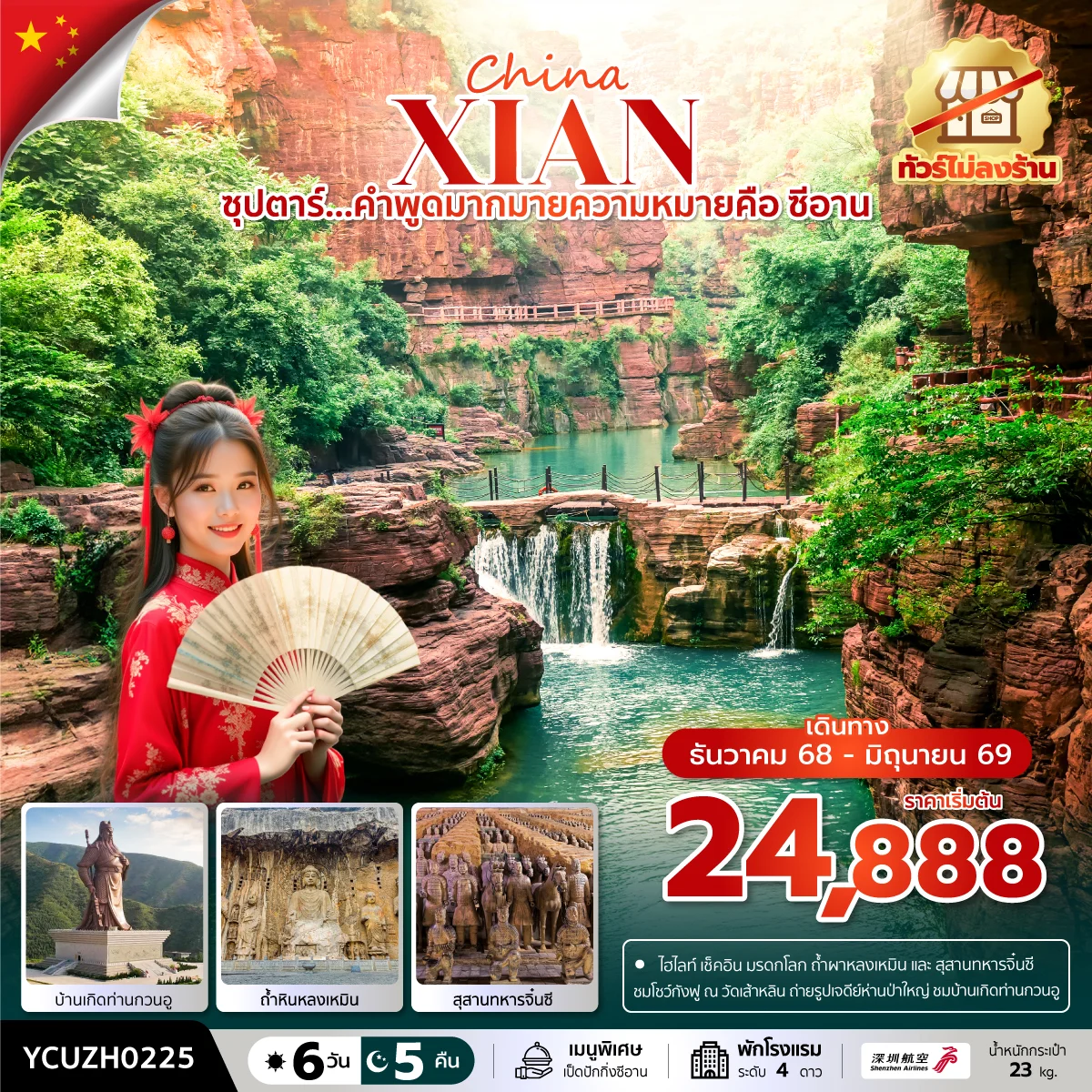 ทัวร์จีน ซุปตาร์...คำพูดมากมายความหมายคือ ซีอาน No Shopping บินเที่ยง-กลับเช้า 6วัน 5คืน (ZH)