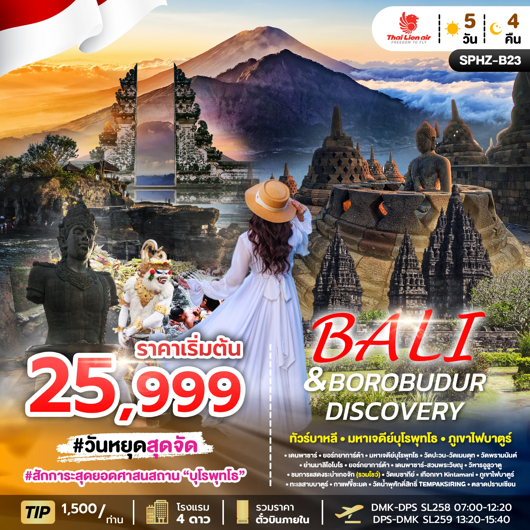 ทัวร์บาหลี BALI & BOROBUDUR DISCOVERY 5วัน 4คืน (SL)