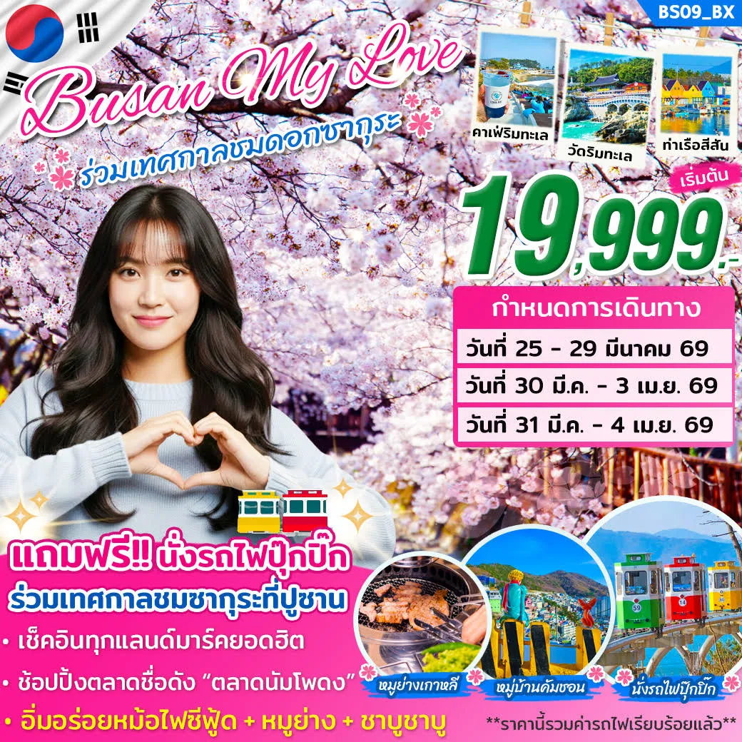 ทัวร์เกาหลี BUSAN MY LOVE 2026 ชมดอกซากุระที่เมืองจินแฮ 5วัน 3คืน (BX)