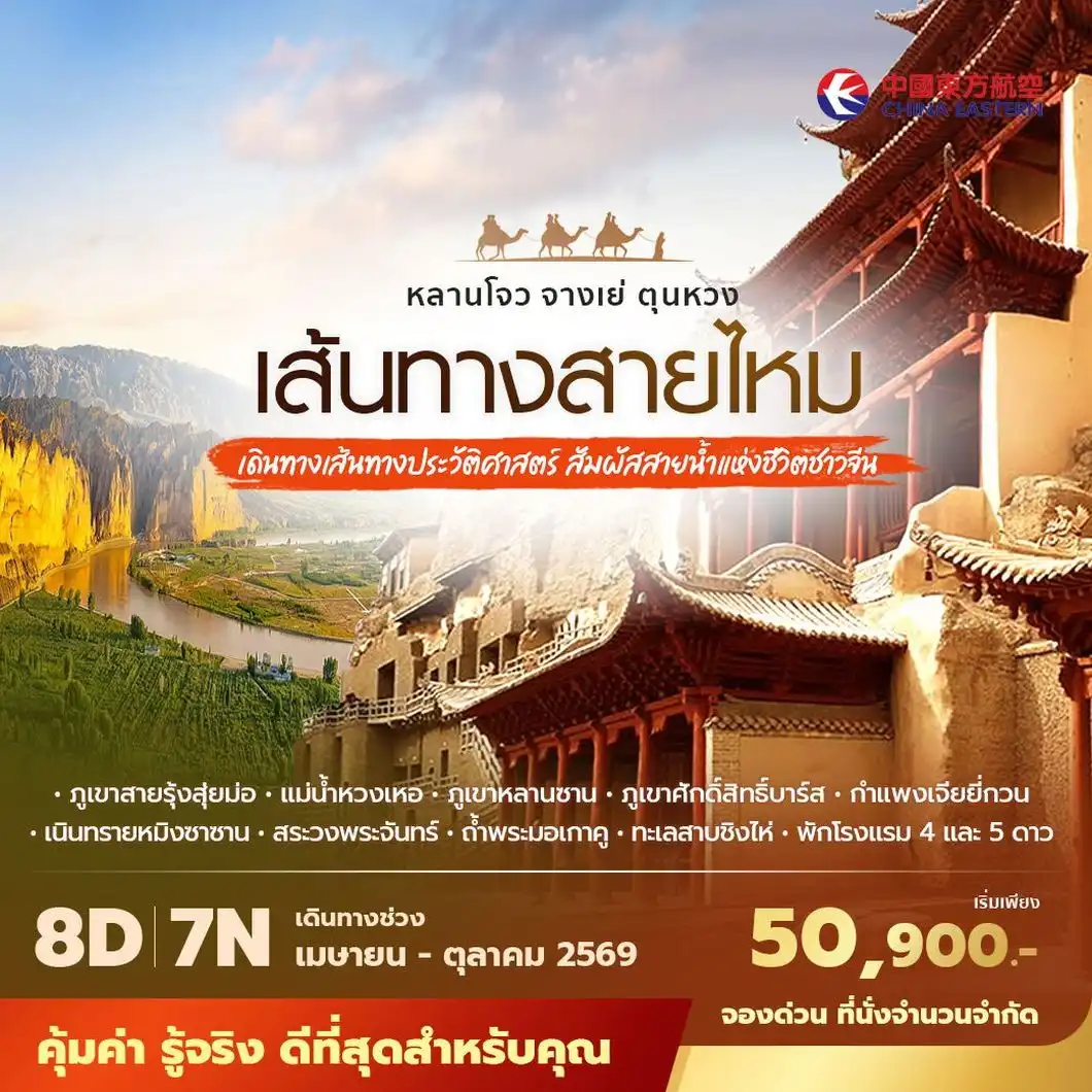 ทัวร์จีน บินตรง หลานโจว เส้นทางสายไหม 8วัน 7คืน (MU)