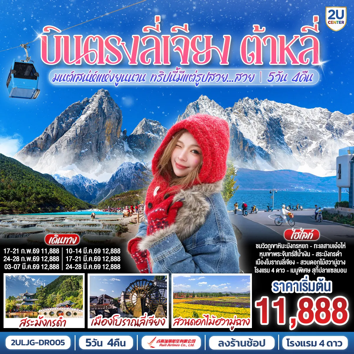 ทัวร์จีน บินตรงลี่เจียง ต้าหลี่ มนต์เสน่ห์แห่งยูนนาน ทริปนี้มีแต่รูปสวย...สวย 5วัน 4คืน **ทัวร์ลงร้าน** (DR)