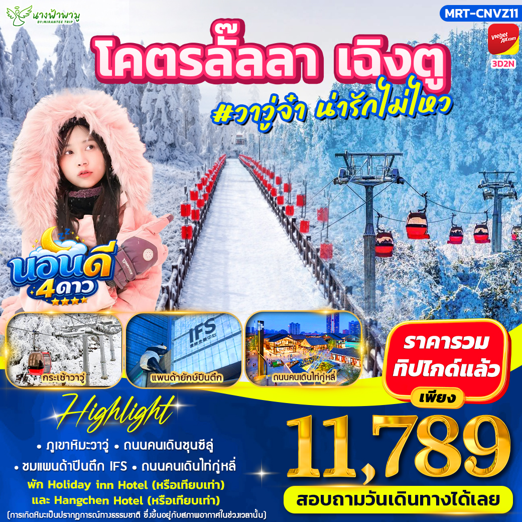 โคตรลั๊ลลา เฉิงตู #วาวู่จ๋า น่ารักไม่ไหว 3D2N