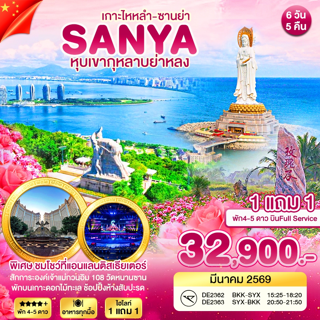 ซานย่า หุบเขากุหลาบย่าหลง 6วัน5คืน (DE)