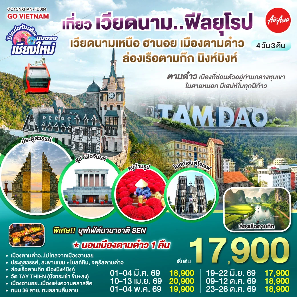 ทัวร์เวียดนาม บินตรงเชียงใหม่..เวียดนามเหนือ ฮานอย  เมืองตามด๋าว นิงห์บิงห์  ** เที่ยวเวียดนาม..ฟีลยุโรป..ท่ามกลางสายหมอก** 4วัน 3คืน (FD)