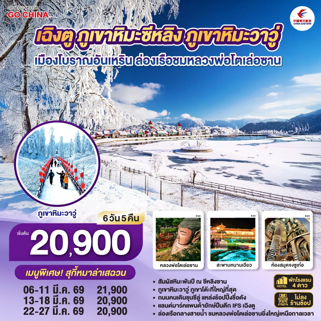 ทัวร์จีน เฉิงตู ภูเขาหิมะซีหลิง ภูเขาหิมะวาวู่ เมืองโบราณอันเหริน ล่องเรือชมหลวงพ่อโตเล่อซาน ** ไม่เข้าร้านช้อป** 6วัน 5คืน (MU)