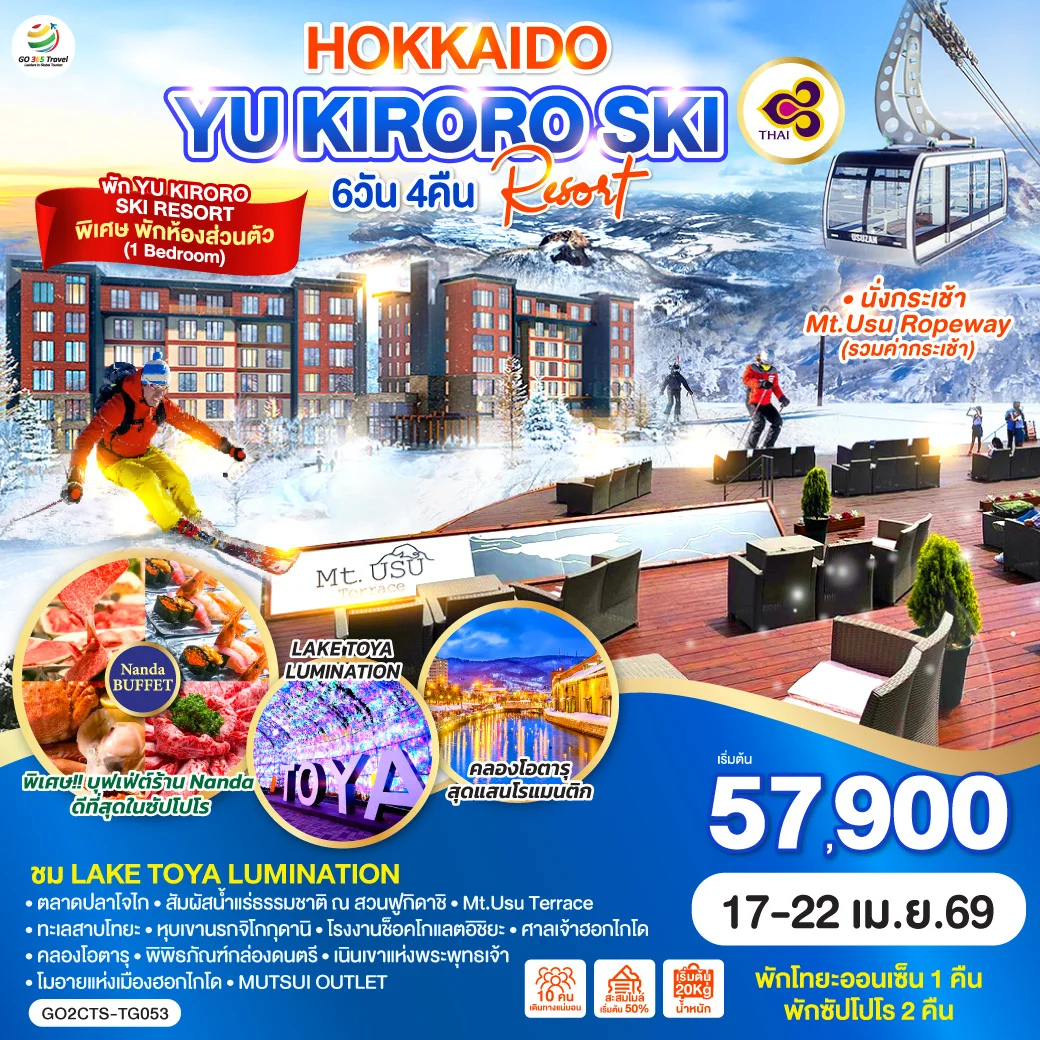 ทัวร์ญี่ปุ่น HOKKAIDO YU KIRORO SKI RESORT 6วัน 4คืน (TG)