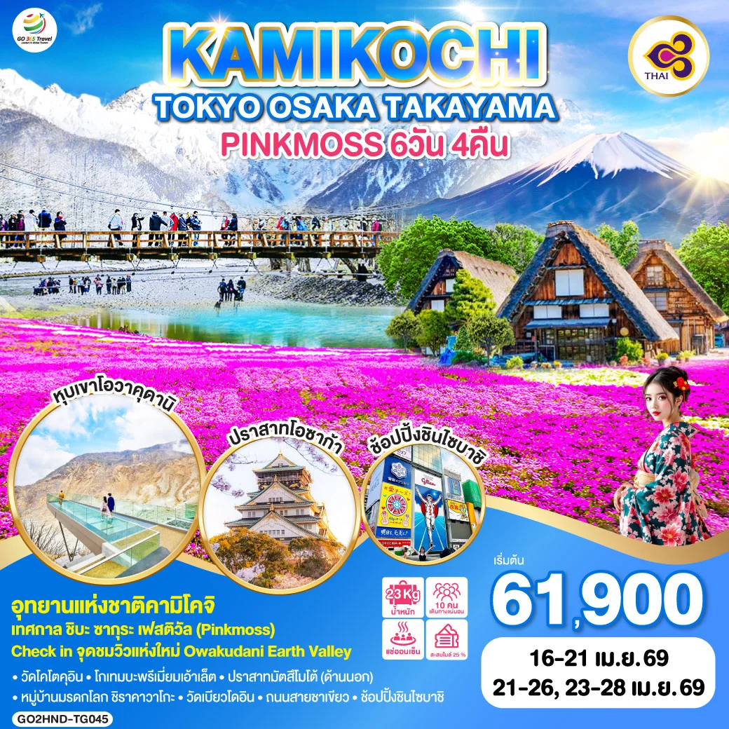 ทัวร์ญี่ปุ่น TOKYO OSAKA TAKAYAMA KAMIKOCHI PINKMOSS  6วัน 4คืน (TG)