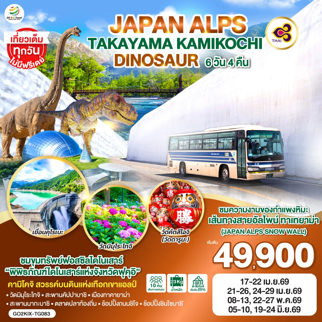 ทัวร์ญี่ปุ่น ALPS TAKAYAMA KAMIKOCHI DINOSAUR 6วัน 4คืน (TG)