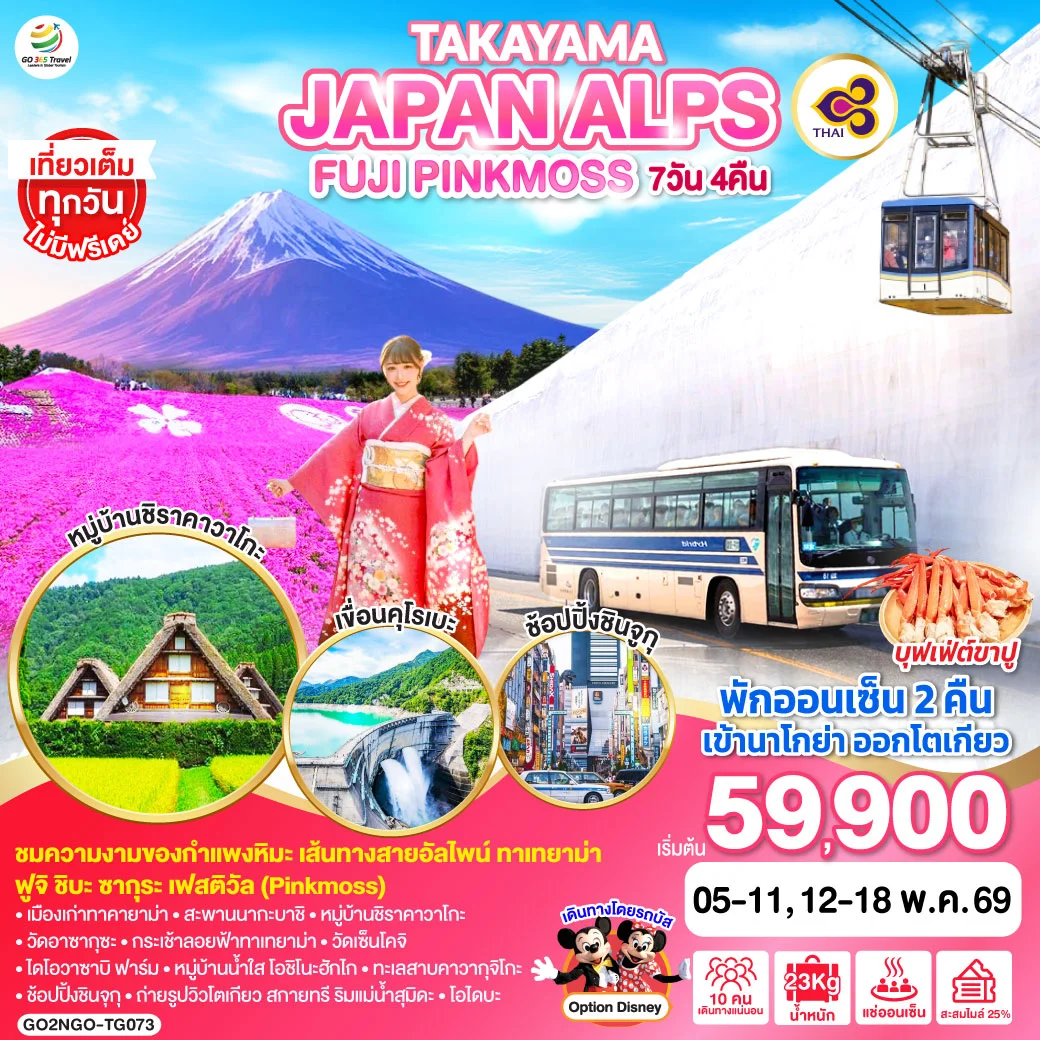 ทัวร์ญี่ปุ่น TAKAYAMA JAPAN ALPS FUJI PINKMOSS  7วัน 4คืน (TG)