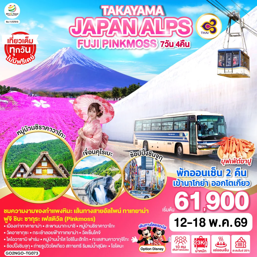 ทัวร์ญี่ปุ่น TAKAYAMA JAPAN ALPS FUJI PINKMOSS 7วัน 4คืน (TG)