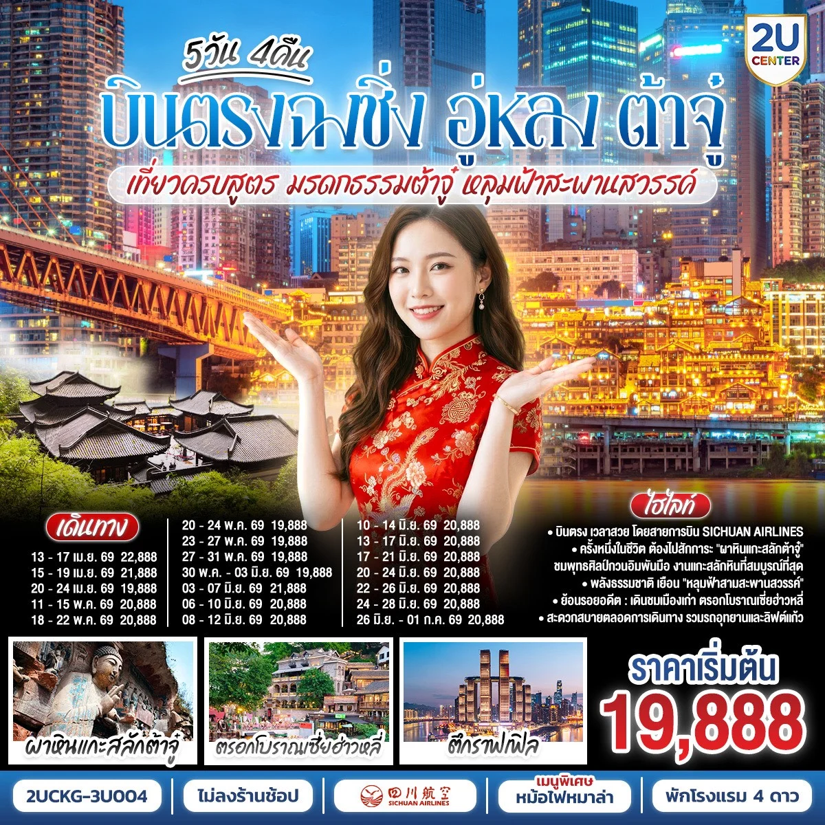 ทัวร์จีน บินตรงฉงชิ่ง อู่หลง ต้าจู๋ เที่ยวครบสูตร มรดกธรรมต้าจู๋ หลุมฟ้าสะพานสวรรค์ 5วัน 4คืน (3U)