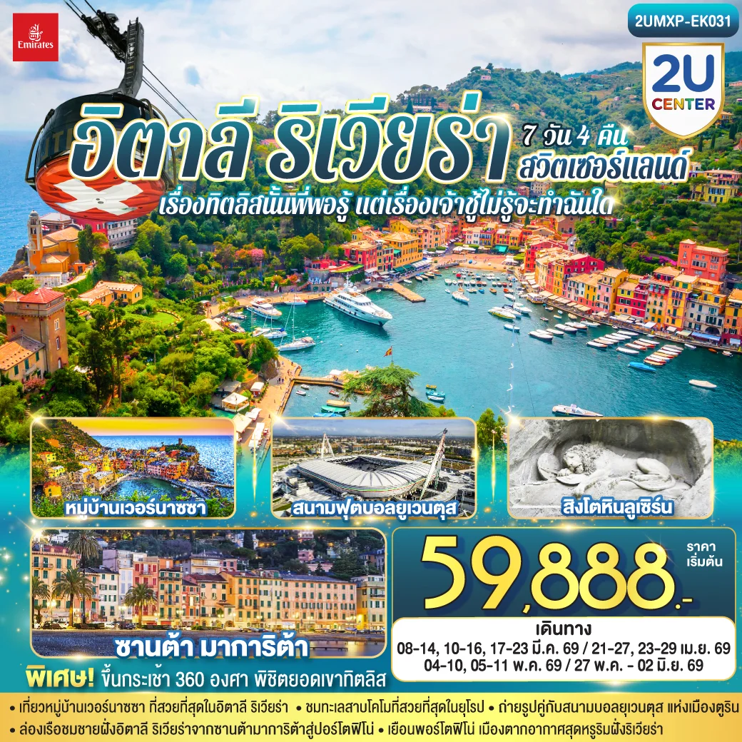 ทัวร์อิตาลี ริเวียร่า - สวิตเซอร์แลนด์ เรื่องทิตลิสนั้นพี่พอรู้ แต่เรื่องเจ้าชู้ไม่รู้จะทำฉันใด 7วัน 4คืน (EK)