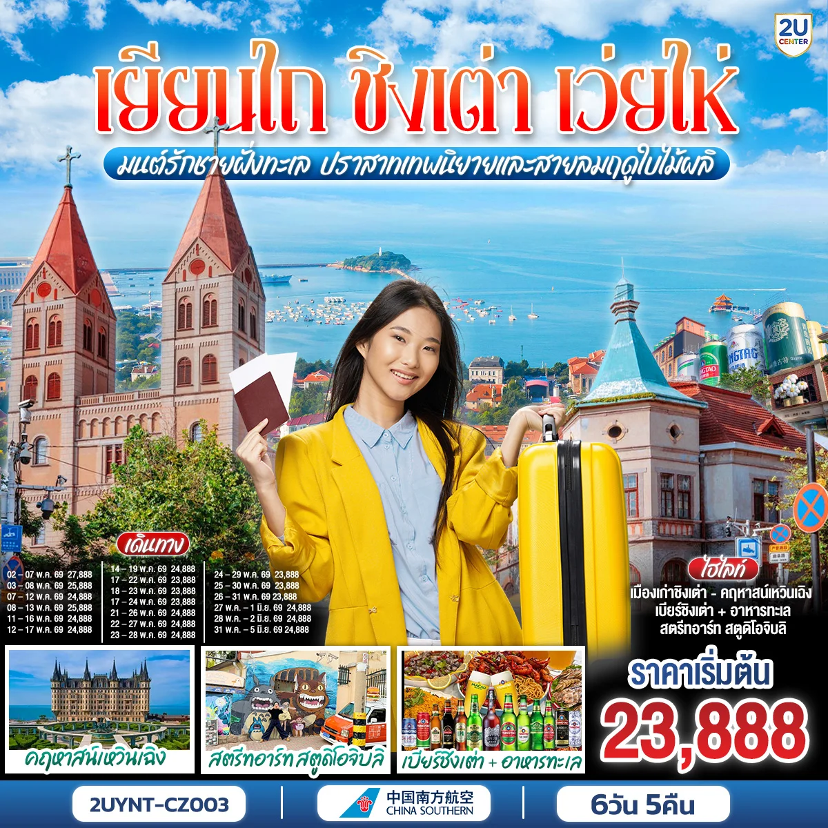 ทัวร์จีน เยียนไถ ชิงเต่า เว่ยไห่  มนต์รักชายฝั่งทะเล ปราสาทเทพนิยายและสายลมฤดูใบไม้ผลิ 6วัน 5คืน (CZ)