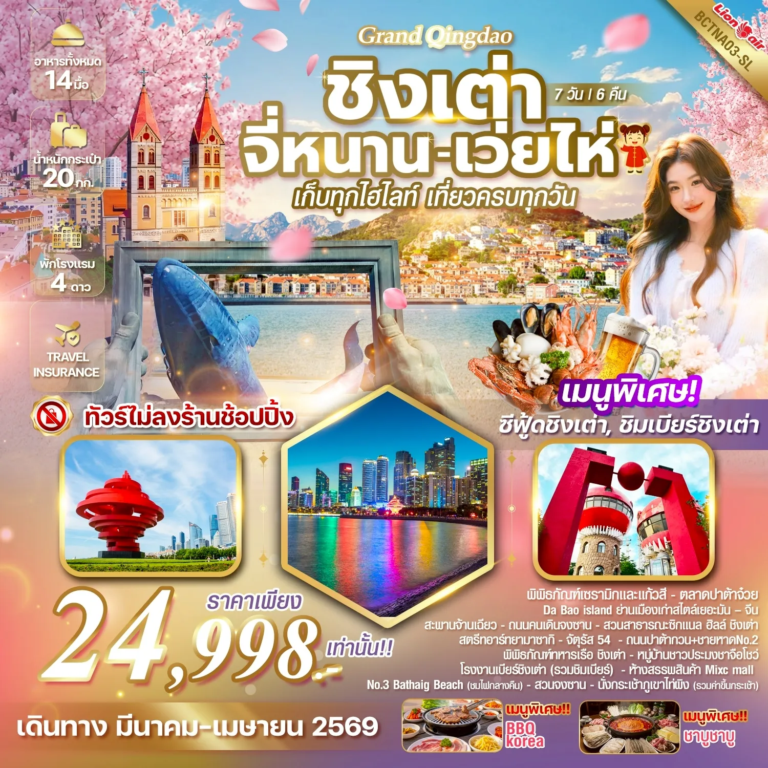 ทัวร์จีน Grand Qingdao ชิงเต่า เว่ยไห จี่หนาน เก็บทุกไฮไลท์ เที่ยวครบทุกวัน 7วัน 6คืน (SL)