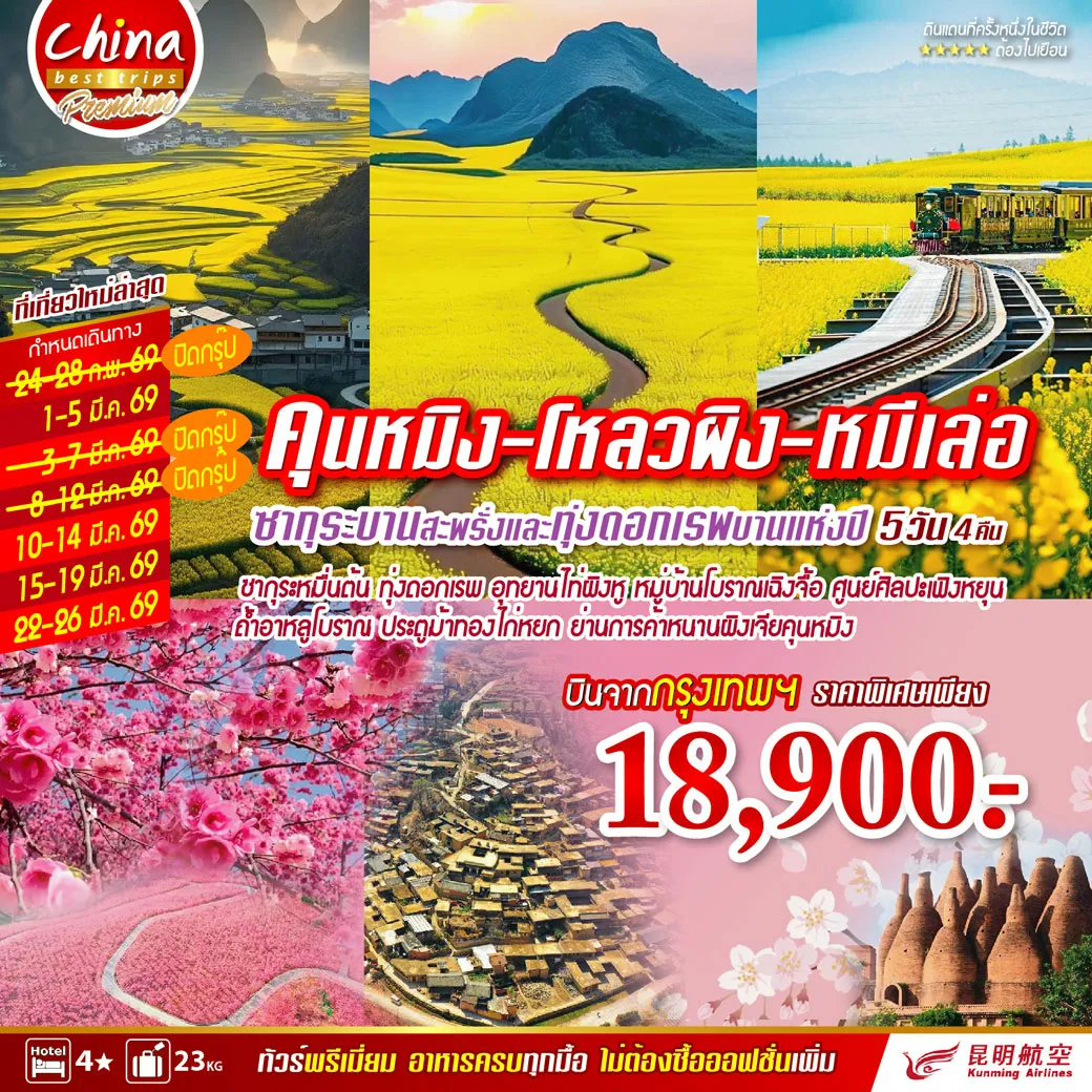 ทัวร์จีน คุนหมิง-โหลวผิง-หมีเล่อ 5วัน 4คืน (KY)