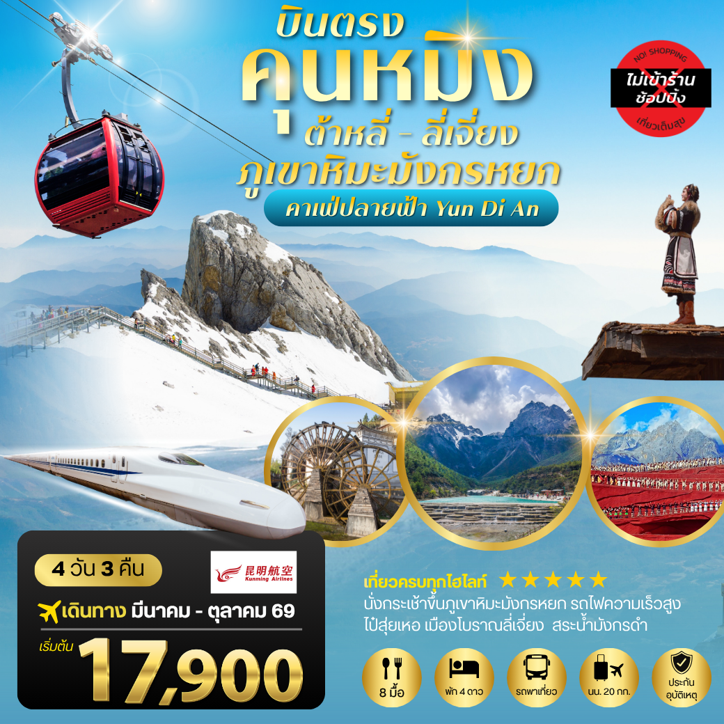 ทัวร์จีน คุนหมิง ต้าหลี่ ลี่เจียง ภูเขาหิมะมังกรหยก 4วัน 3คืน *ไม่เข้าร้าน* (KY)