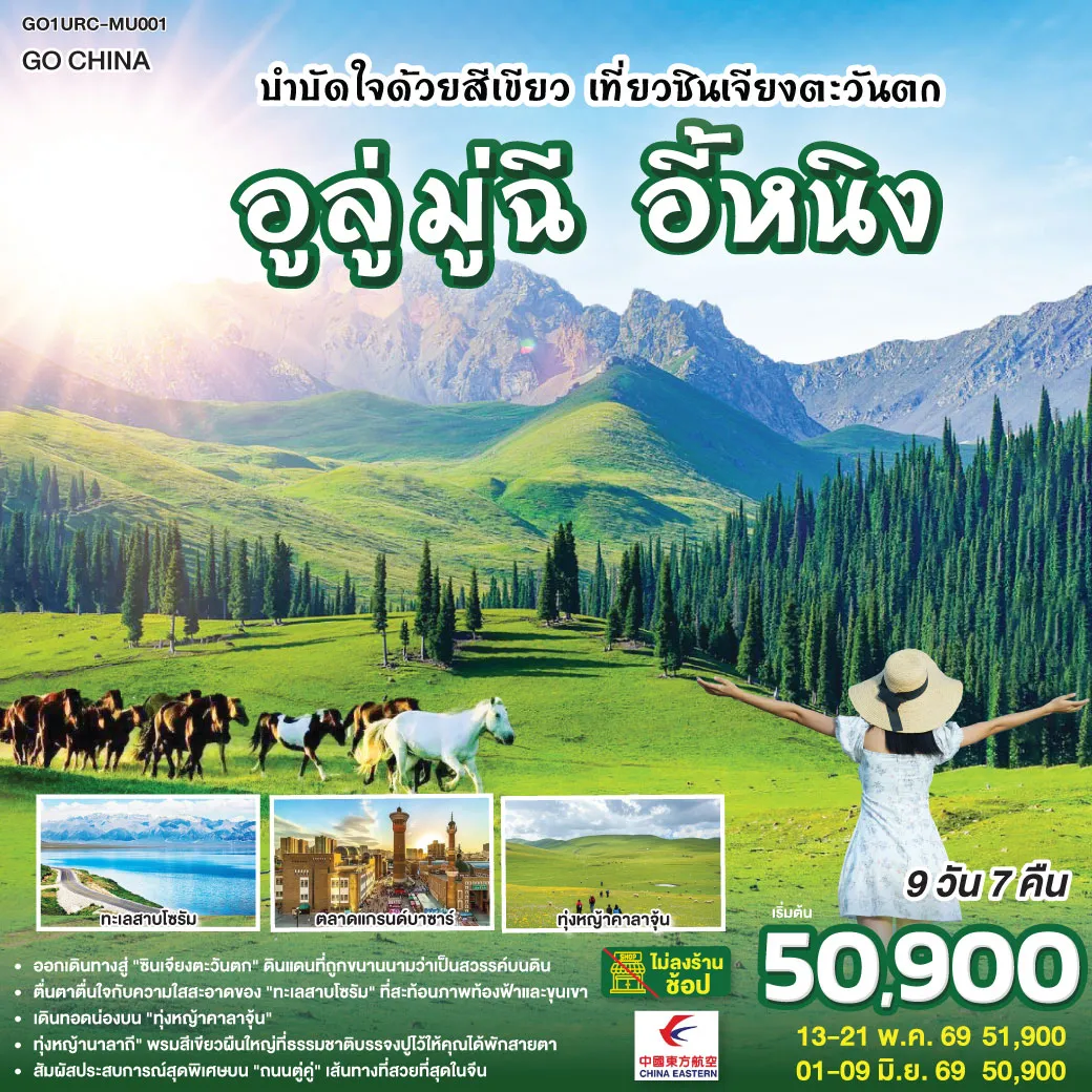 ทัวร์จีน บำบัดใจด้วยสีเขียว เที่ยวซินเจียงตะวันตก อูลู่มู่ฉี อี้หนิง 9วัน 7คืน (MU)