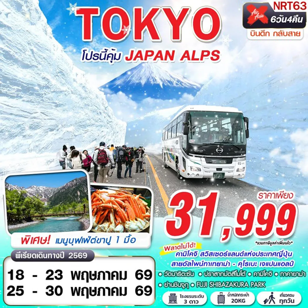ทัวร์ญี่ปุ่น TOKYO โปรนี้คุ้ม JAPAN ALPS (เที่ยวเต็ม) 6วัน 4คืน (XJ)
