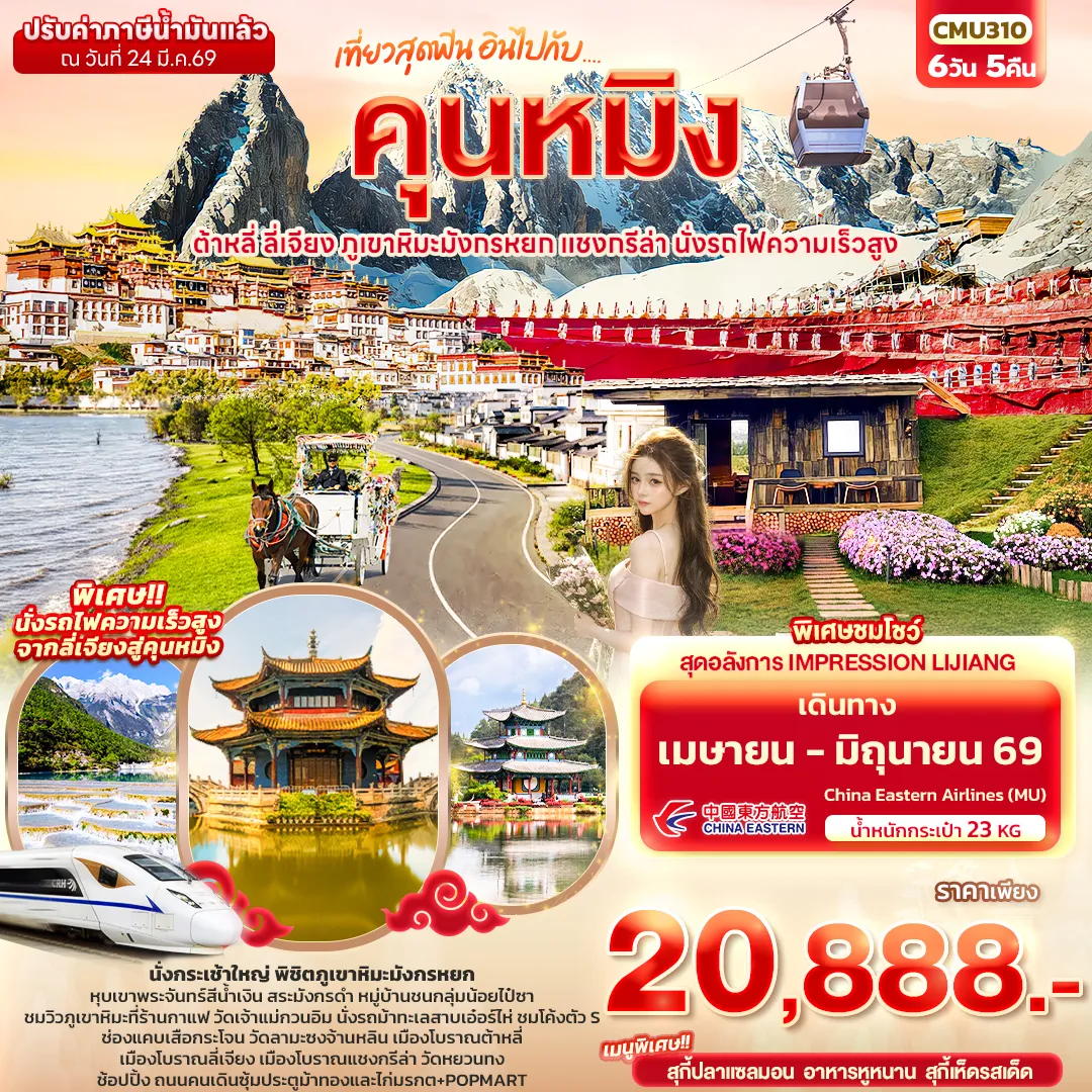 ทัวร์จีน เที่ยวสุดฟิน อินไปกับ...คุนหมิง ต้าหลี่ แชงกรีล่า ลี่เจียง ภูเขาหิมะมังกรหยก นั่งรถไฟความเร็วสูง 6วัน 5คืน (MU)