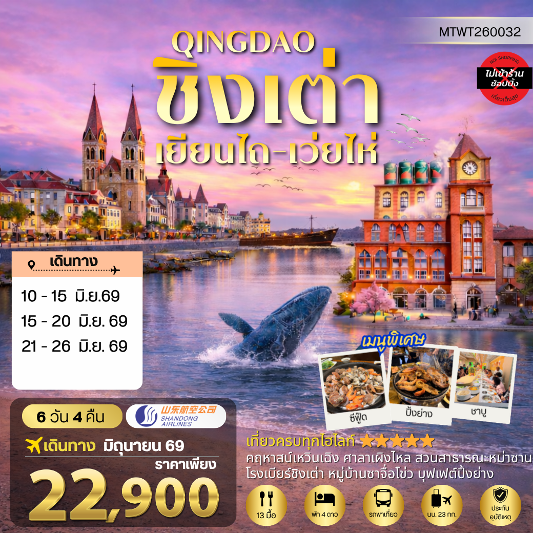 ทัวร์จีน ชิงเต่า-เยียนไถ-เว่ยไห่ (ชมสวนซากุระเดือนเมษา) 5วัน 4คืน (PN)