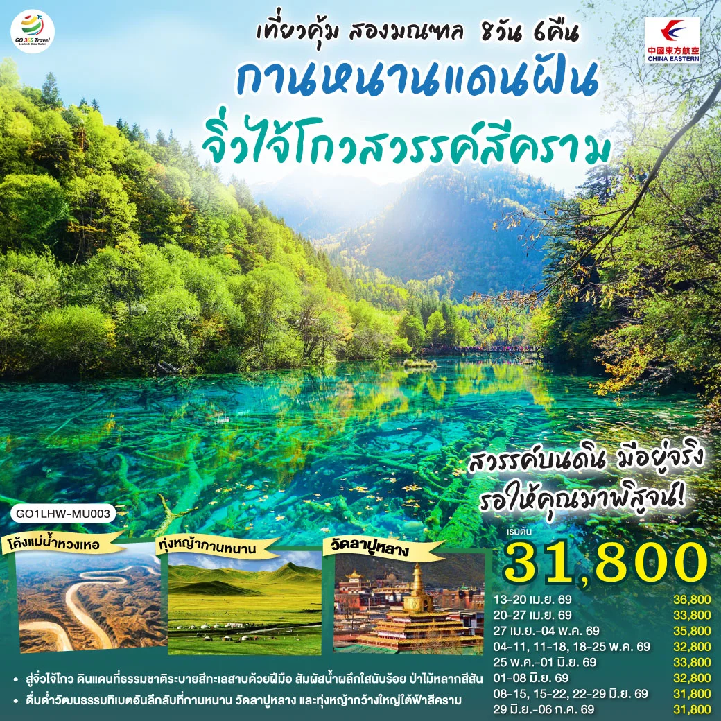 ทัวร์จีน เที่ยวคุ้มสองมณฑล กานหนานแดนฝัน จิ่วไจ้โกวสวรรค์สีคราม 8วัน 6คืน (MU)