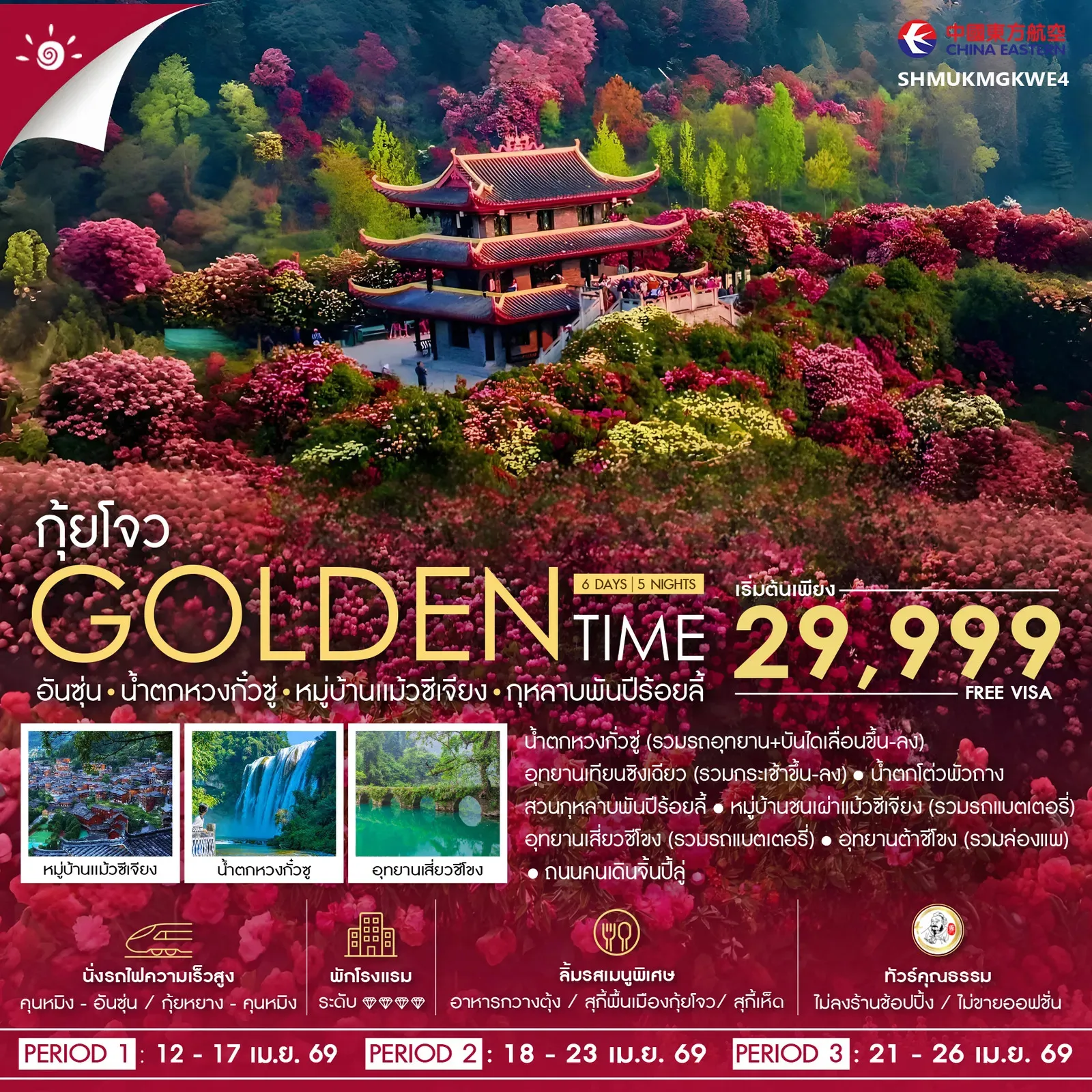 ทัวร์จีน ทัวร์คุณธรรม GOLDEN TIME กุ้ยโจว อันซุ่น น้ำตกหวงกั๋วซู่ 6วัน 5คืน (MU)