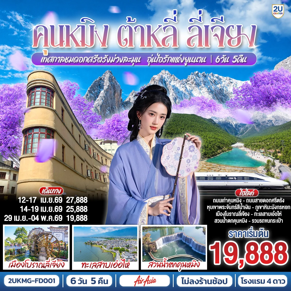 ทัวร์จีน คุนหมิง ต้าหลี่ ลี่เจียง เทศกาลชมดอกศรีตรัง ม่วงละมุน…อุ่นไอรักแห่งยูนนาน *ไม่ลงร้าน* 6วัน 5คืน  (FD)
