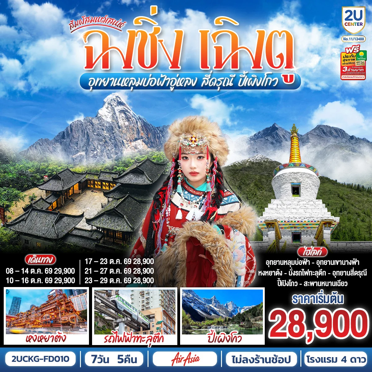 ทัวร์จีน สัมผัสมนต์เสน่ห์ฉงชิ่ง เฉิงตู อุทยานหลุมบ่อฟ้าอู่หลง สี่ดรุณี ปี้เผิงโกว **ไม่ลงร้านช้อป** 7วัน 5คืน (FD)