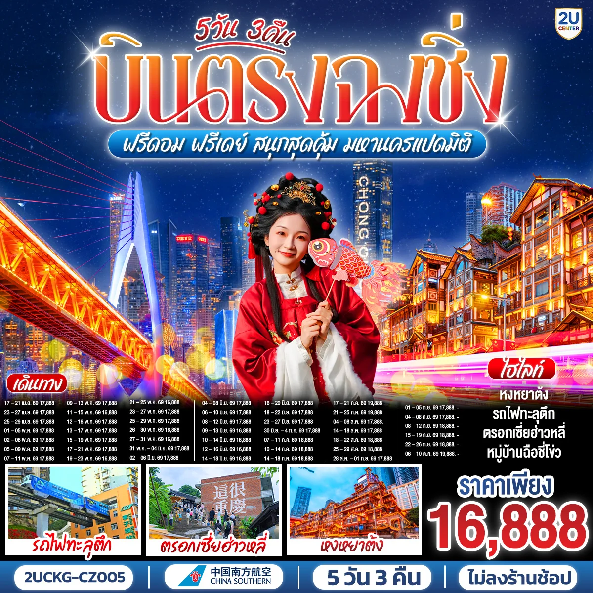 ทัวร์จีน บินตรงฉงชิ่ง ฟรีดอม ฟรีเดย์ สนุกสุดคุ้ม มหานครแปดมิติ 5วัน 3คืน (CZ)