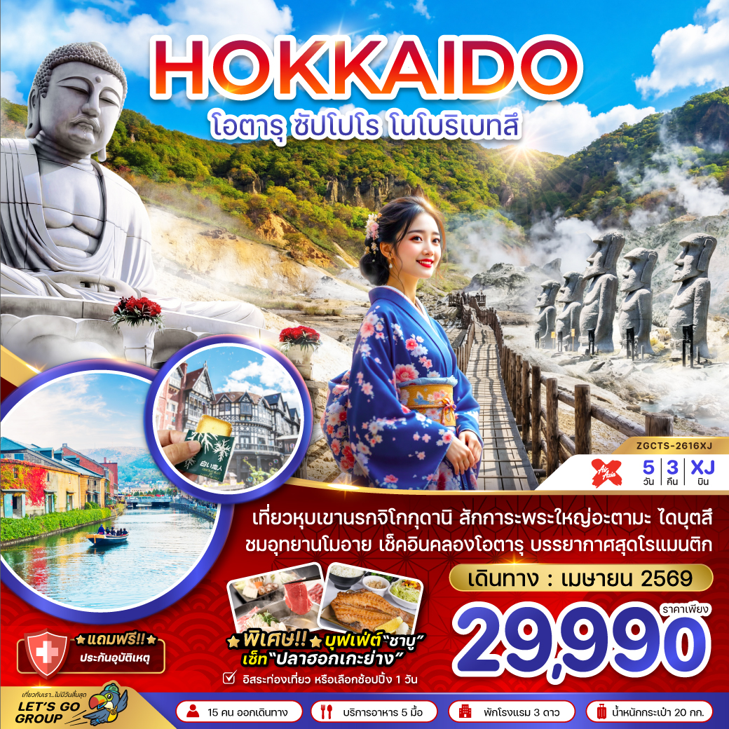 ทัวร์ญี่ปุ่น ฮอกไกโด ซัปโปโร โนโบริเบทสึ (เที่ยวอิสระ 1 วัน) 5วัน 3คืน (XJ)