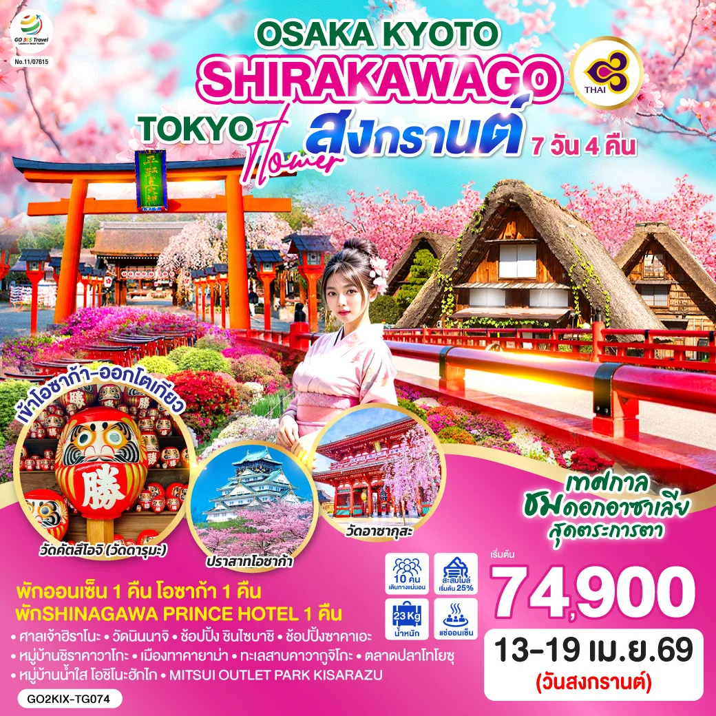 ทัวร์ญี่ปุ่น OSAKA KYOTO SHIRAKAWAGO TOKYO FLOWER สงกรานต์ 7วัน 4คืน (TG)