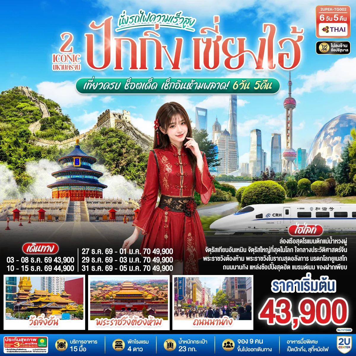 ทัวร์จีน 2 Iconic มหานครจีน ปักกิ่ง เซี่ยงไฮ้ (นั่งรถไฟความเร็วสูง) เที่ยวครบ ช็อตเด็ด เช็กอินห้ามพลาด! 6วัน 5คืน (TG)