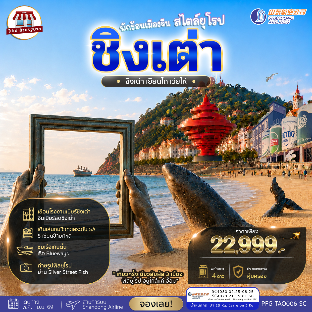 ทัวร์ชิงเต่า เยียนไถ เว่ยไห่ พักร้อนที่เมืองจัน สไตล์ยุโรป ไม่เข้าร้าน 6วัน4คืน