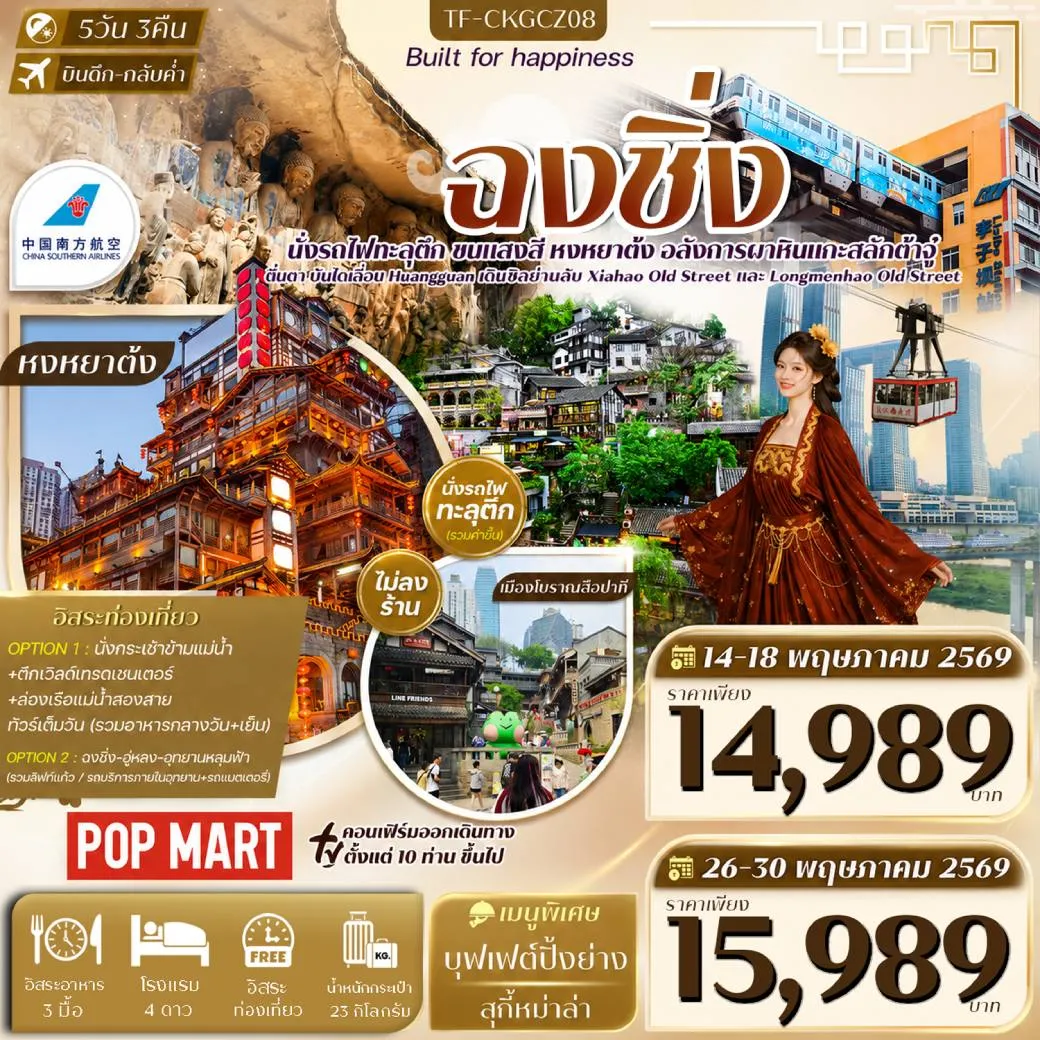 ทัวร์จีน ฉงชิ่ง ต้าจู๋ บันไดเลื่อน Huangguan Free day ทัวร์ไม่ลงร้าน 5วัน 3คืน (CZ)