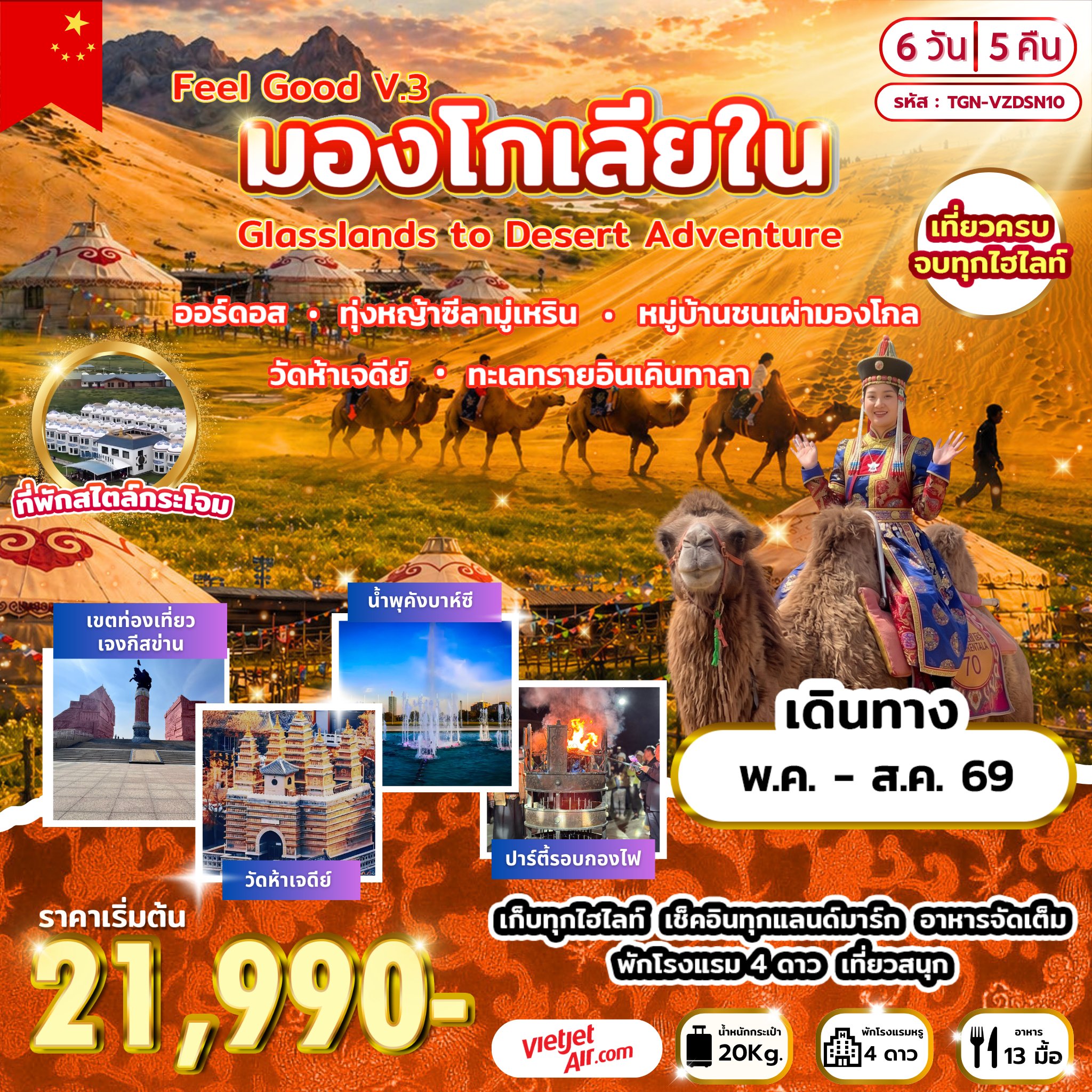 Feel Good V.3  มองโกเลียใน  Grasslands to Desert Adventure  6 วัน 5 คืน (VZ)
