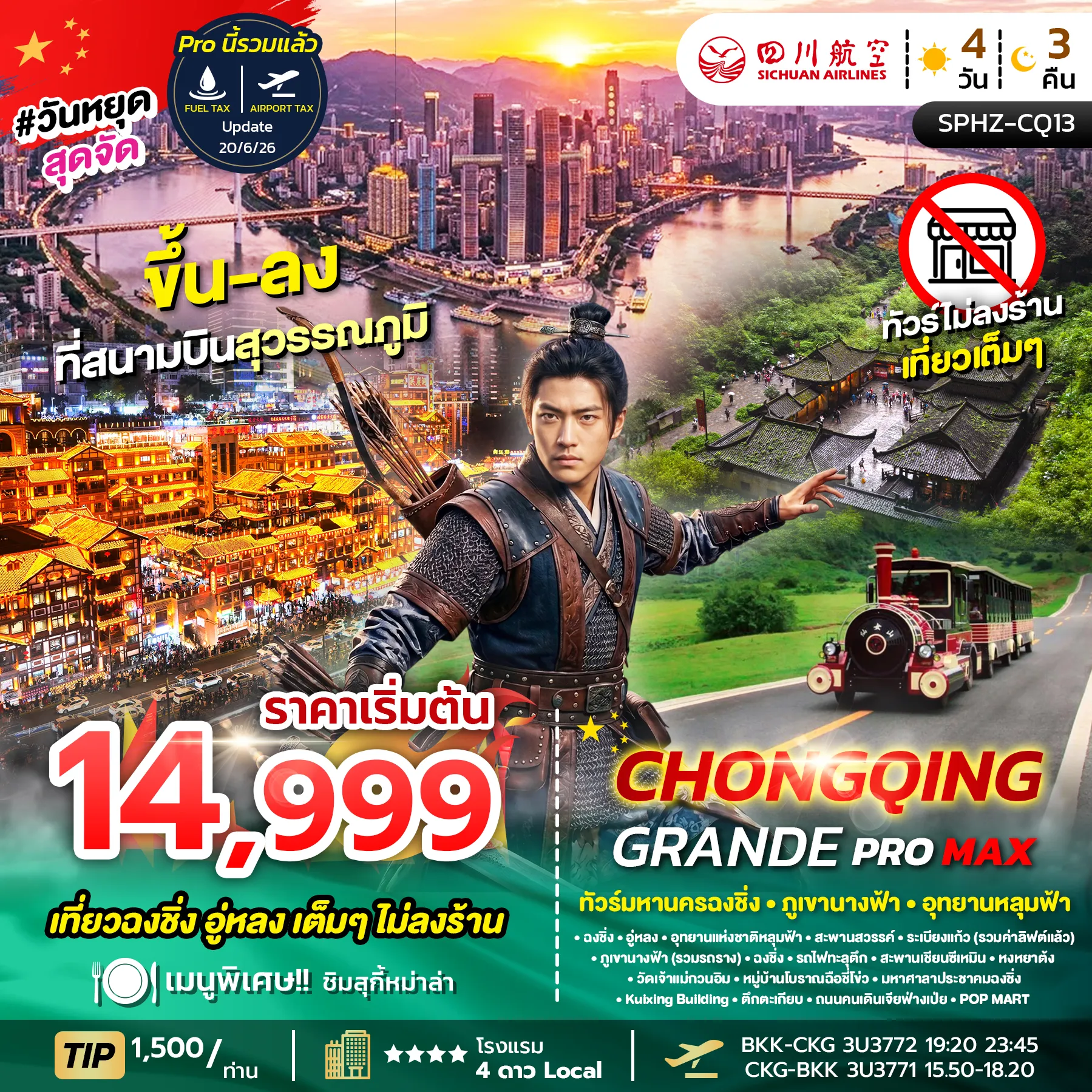 ทัวร์จีน CHONGQING GRANDE PROMAX มหานครฉงชิ่ง ภูเขานางฟ้า อุทยานหลุมฟ้า ไม่ลงร้าน+ไม่มีฟรีเดย์ 4วัน 3คืน (3U)