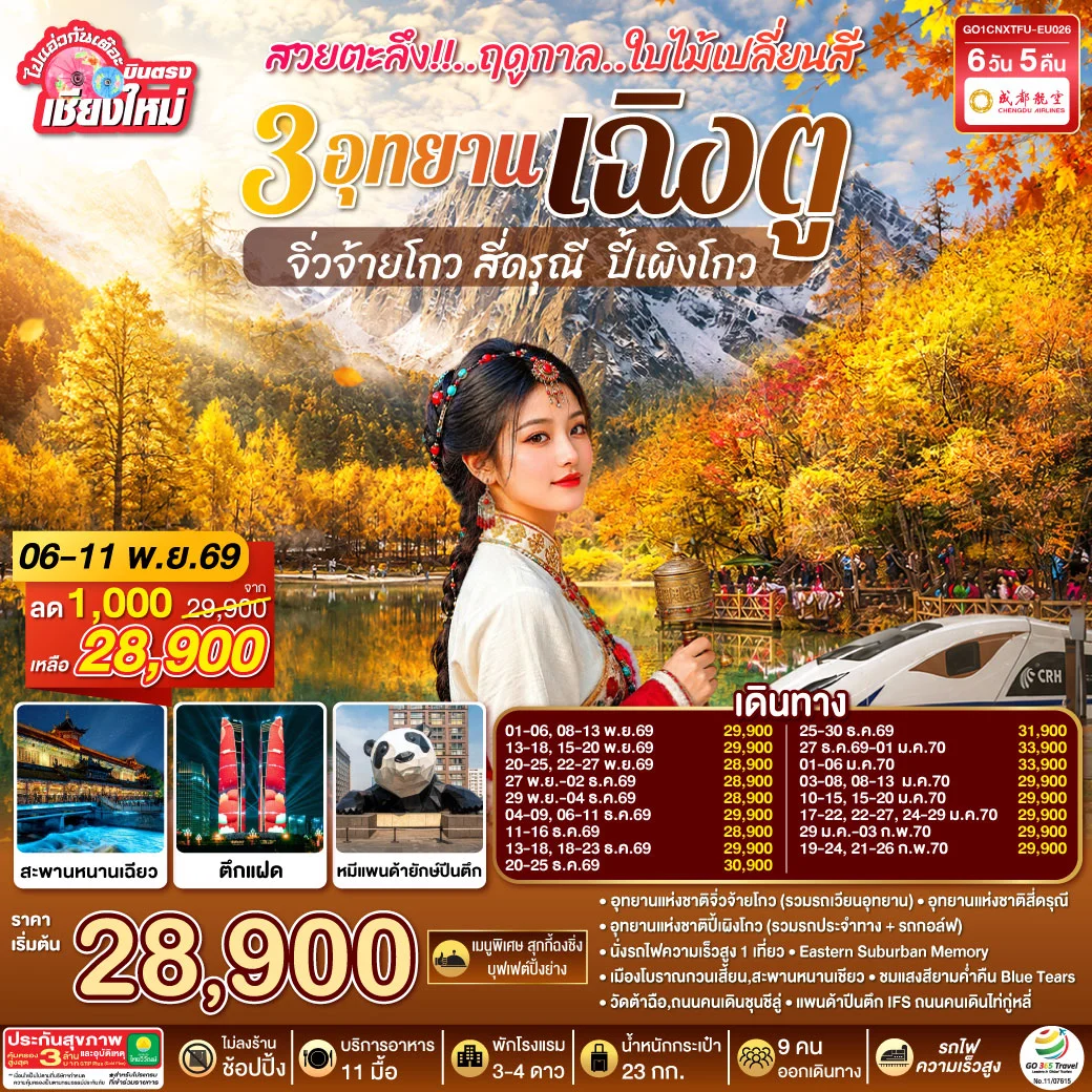 ทัวร์จีน บินตรงเชียงใหม่ สวยตะลึง!! ฤดูกาลใบไม้เปลี่ยนสี 3อุทยาน เฉิงตู จิ่วจ้ายโกว สี่ดรุณี  ปี้เผิงโกว **เที่ยวเต็มอิ่ม..ไม่ลงร้านช้อป** 6วัน 5คืน (EU)
