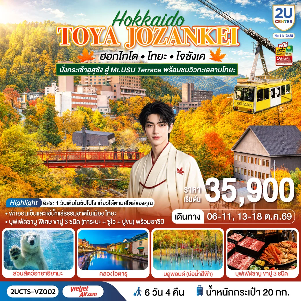 ทัวร์ญี่ปุ่น ฮอกไกโด โทยะ โจซังเค ชมใบไม้เปลี่ยนสี 6วัน 4คืน (VZ)