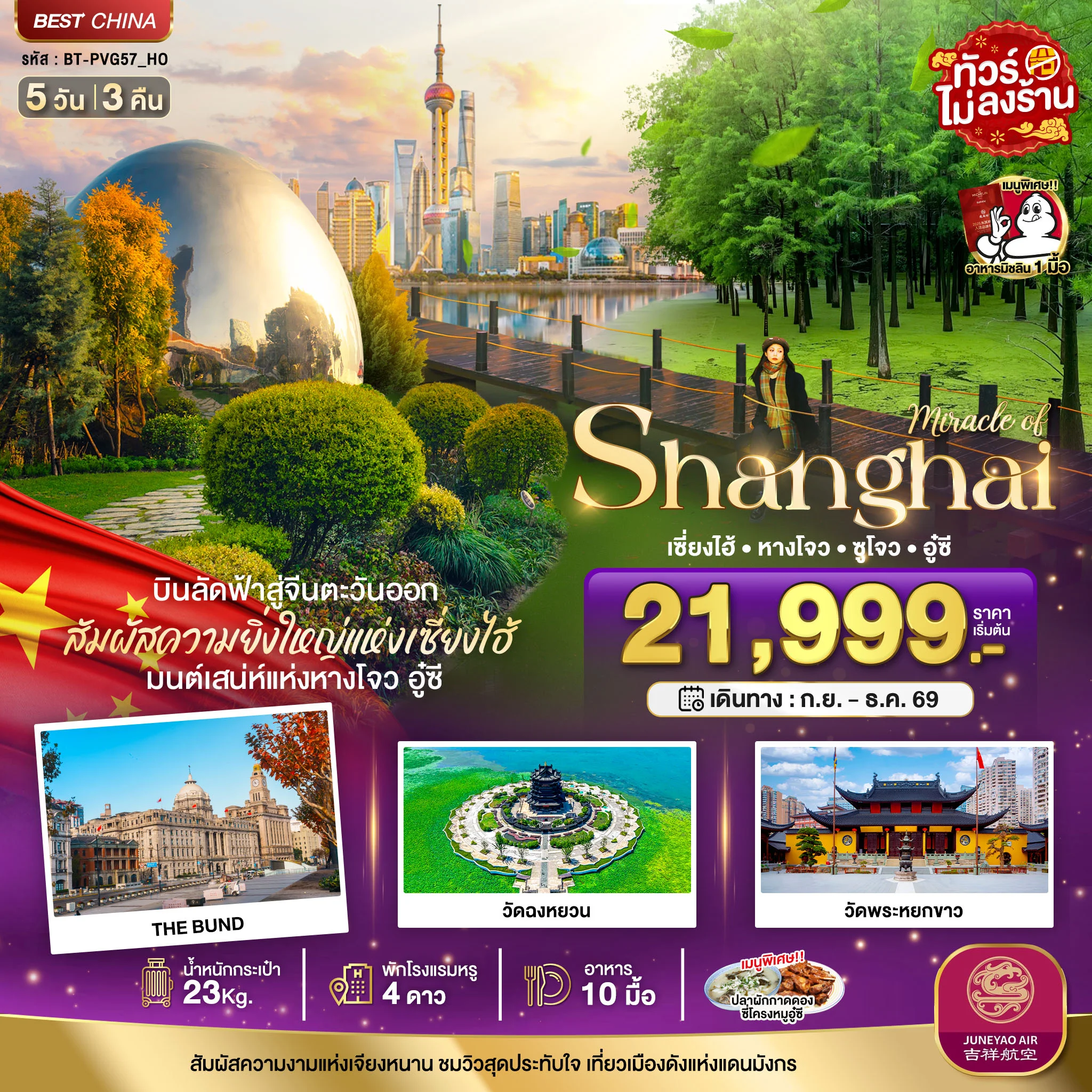 ทัวร์จีน มหัศจรรย์เซี่ยงไฮ้ หางโจว ซูโจว อู๋ซี *ทัวร์ไม่ลงร้าน* 5วัน 3คืน (HO)