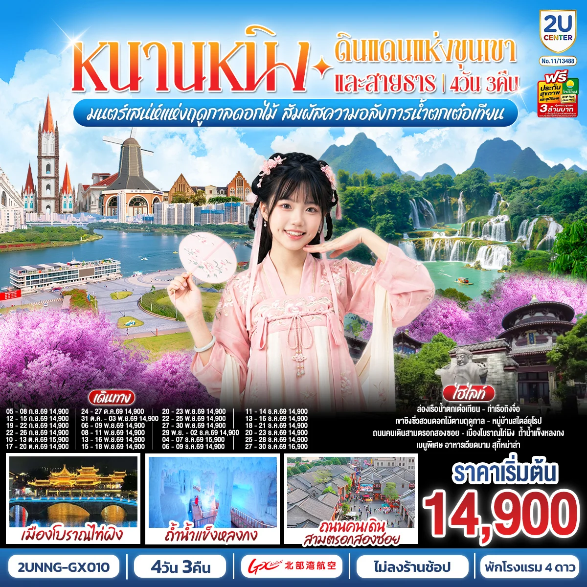 ทัวร์จีน หนานหนิง ดินแดนแห่งขุนเขาและสายธาร มนต์เสน่ห์แห่งฤดูกาลดอกไม้ สัมผัสความอลังการน้ำตกเต๋อเทียน  4วัน 3คืน (GX)
