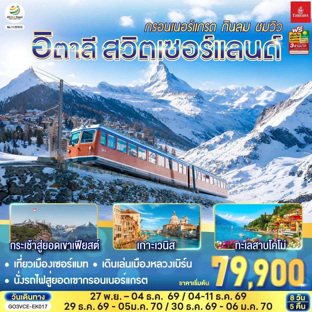 ทัวร์อิตาลี สวิตเซอร์แลนด์ กรอนเนอร์แกรต กินลม ชมวิว 8วัน 5คืน (EK)